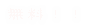 �����I�I
