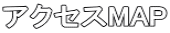 �A�N�Z�XMAP