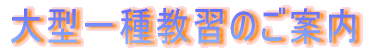 大型一種免許教習のご案内