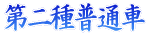 ���핁�ʎ�
