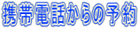 �g�ѓd�b����̗\��