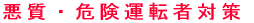 �����E�댯�^�]�ґ΍� 