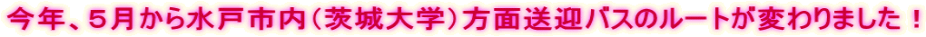 ���N�A�T�����琅�ˎs���i����w�j���ʑ��}�o�X�̃��[�g���ς��܂����I