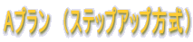 A�v�����@�i�X�e�b�v�A�b�v�����j