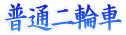���ʓ�֎�
