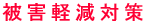 ��Q�y���΍�