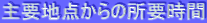 ��v�n�_����̏��v����