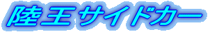 �����T�C�h�J�[ 