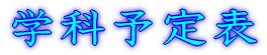 �w�ȗ\��\