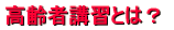 ����ҍu�K�Ƃ́H 