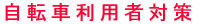 ���]�ԗ��p�΍�