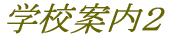 �w�Z�ē��Q