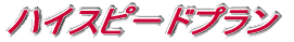 �n�C�X�s�[�h�v����