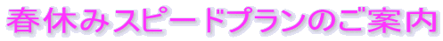 �t�x�݃X�s�[�h�v�����̂��ē�