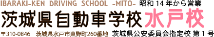 茨城県自動車学校-水戸校-